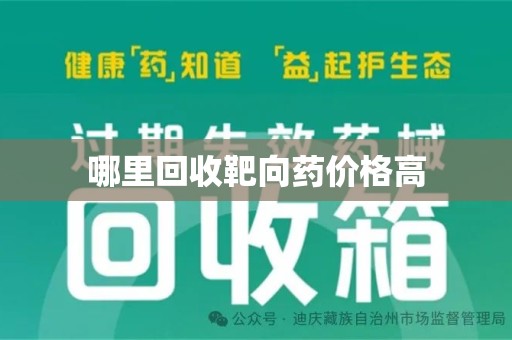 台州哪里回收靶向药价格高