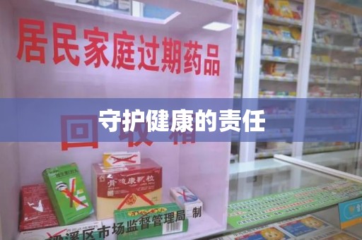台州守护健康的责任