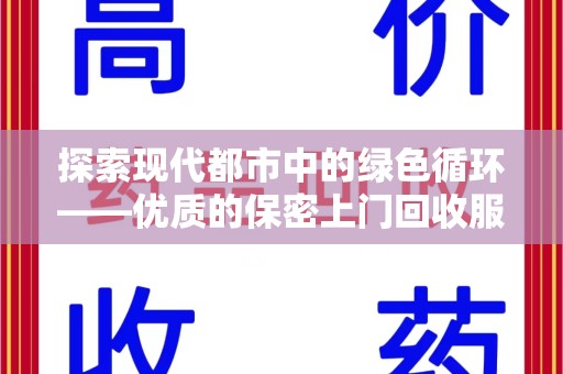 台州探索现代都市中的绿色循环——优质的保密上门回收服务让资源焕发新生