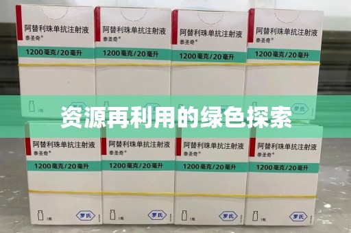 台州资源再利用的绿色探索