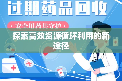 台州探索高效资源循环利用的新途径