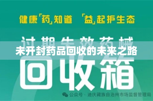 台州未开封药品回收的未来之路