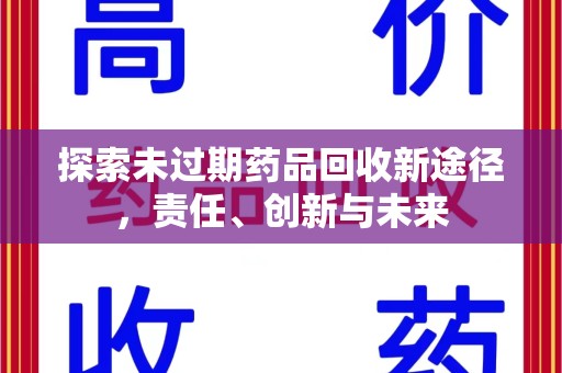 台州探索未过期药品回收新途径，责任、创新与未来