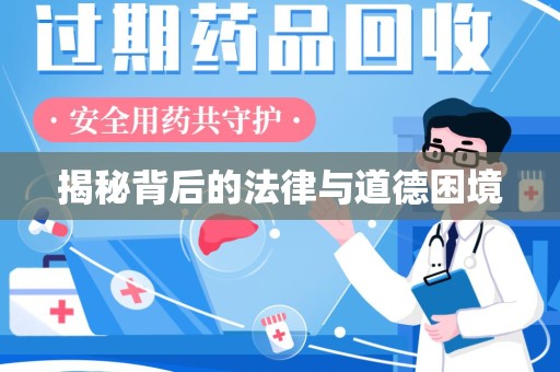 台州揭秘背后的法律与道德困境