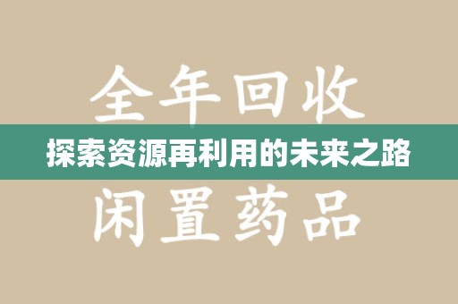 台州探索资源再利用的未来之路