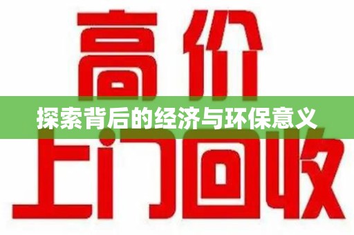 台州探索背后的经济与环保意义