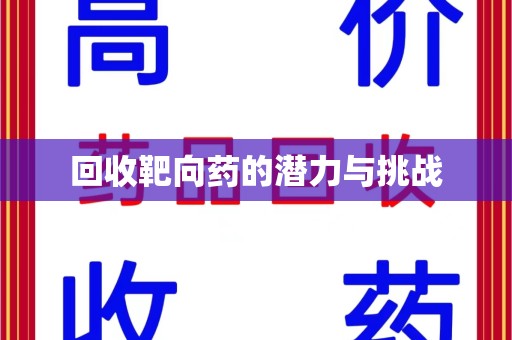 台州回收靶向药的潜力与挑战