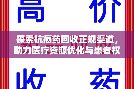 台州探索抗癌药回收正规渠道，助力医疗资源优化与患者权益保障