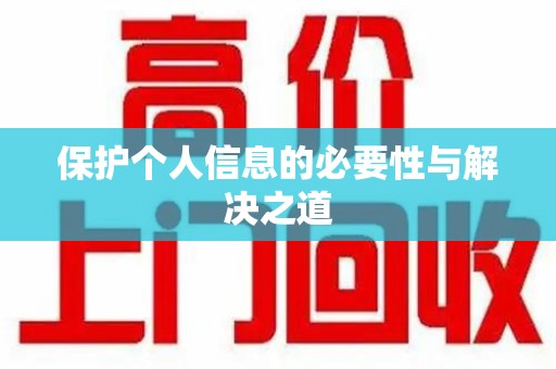 台州保护个人信息的必要性与解决之道