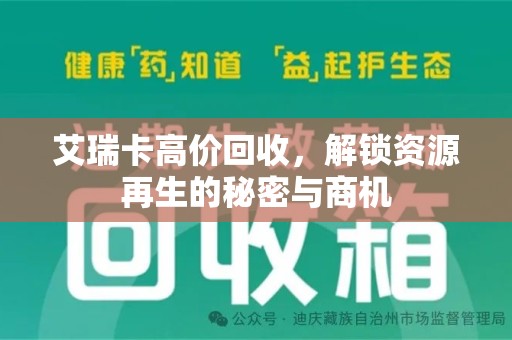 台州艾瑞卡高价回收，解锁资源再生的秘密与商机
