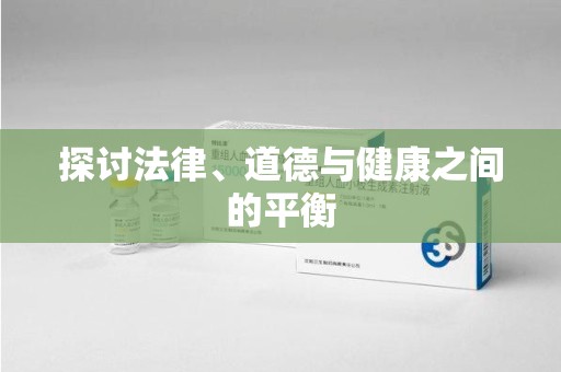 台州探讨法律、道德与健康之间的平衡