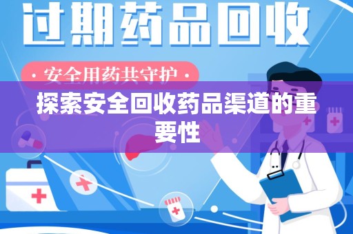 台州探索安全回收药品渠道的重要性