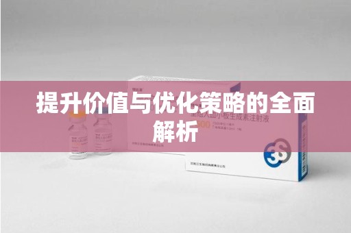 台州提升价值与优化策略的全面解析