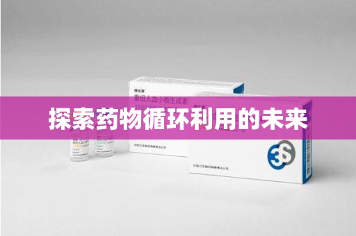 台州探索药物循环利用的未来