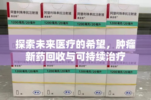 台州探索未来医疗的希望，肿瘤新药回收与可持续治疗