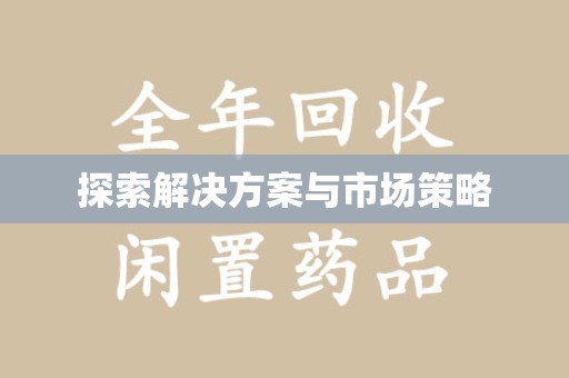 台州探索解决方案与市场策略