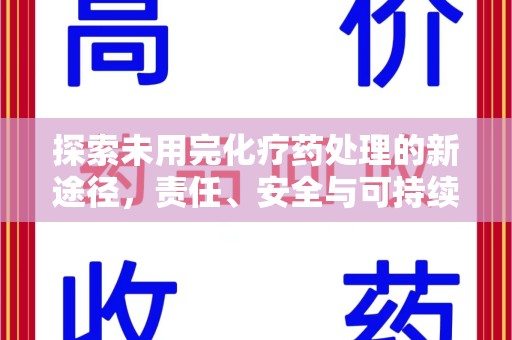 台州探索未用完化疗药处理的新途径，责任、安全与可持续性