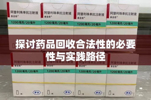 台州探讨药品回收合法性的必要性与实践路径