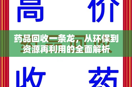台州药品回收一条龙，从环保到资源再利用的全面解析