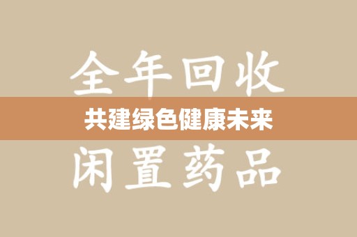 台州共建绿色健康未来