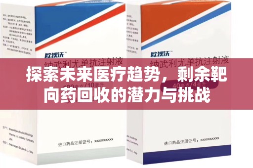 台州探索未来医疗趋势，剩余靶向药回收的潜力与挑战