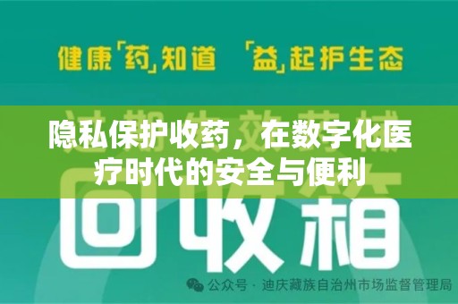 台州隐私保护收药，在数字化医疗时代的安全与便利