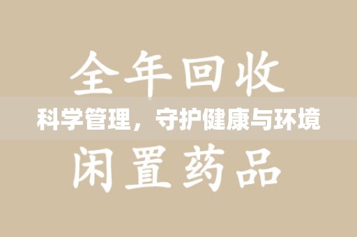 台州科学管理，守护健康与环境