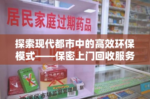 台州探索现代都市中的高效环保模式——保密上门回收服务新趋势