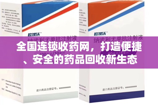 台州全国连锁收药网，打造便捷、安全的药品回收新生态