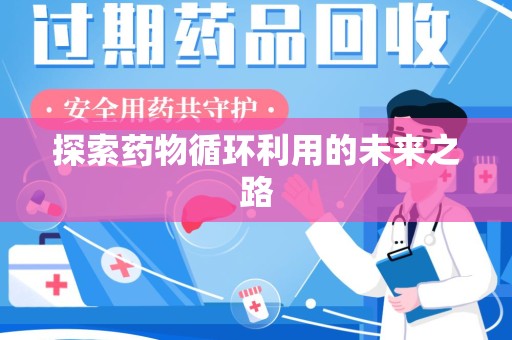 台州探索药物循环利用的未来之路