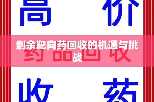 台州剩余靶向药回收的机遇与挑战