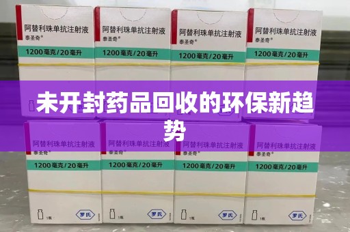 台州未开封药品回收的环保新趋势