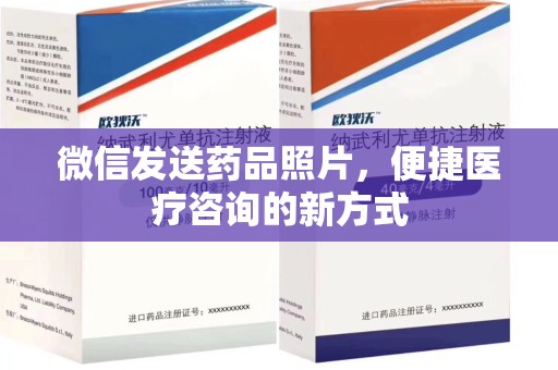 台州微信发送药品照片，便捷医疗咨询的新方式