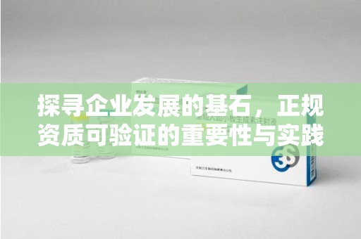 台州探寻企业发展的基石，正规资质可验证的重要性与实践