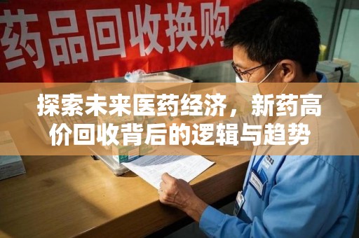 台州探索未来医药经济，新药高价回收背后的逻辑与趋势