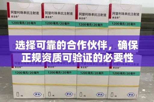 台州选择可靠的合作伙伴，确保正规资质可验证的必要性