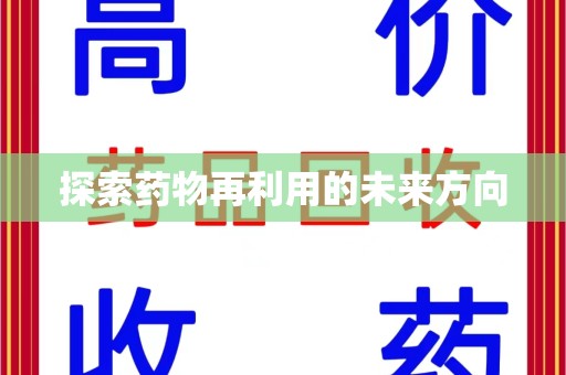 台州探索药物再利用的未来方向