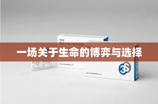 台州一场关于生命的博弈与选择