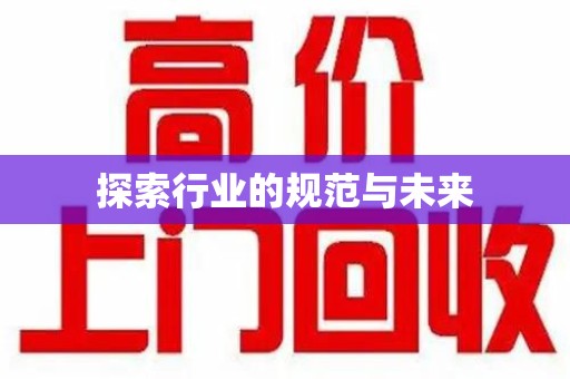 台州探索行业的规范与未来