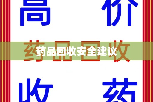 台州药品回收安全建议