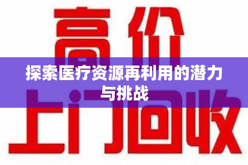 台州探索医疗资源再利用的潜力与挑战