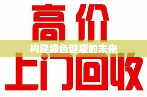 台州构建绿色健康的未来