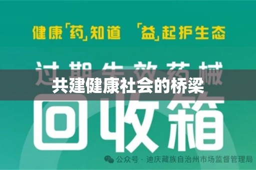 台州共建健康社会的桥梁