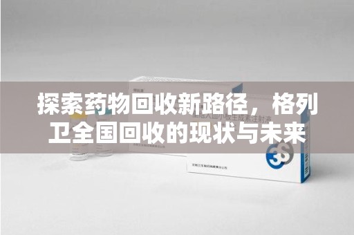 台州探索药物回收新路径，格列卫全国回收的现状与未来