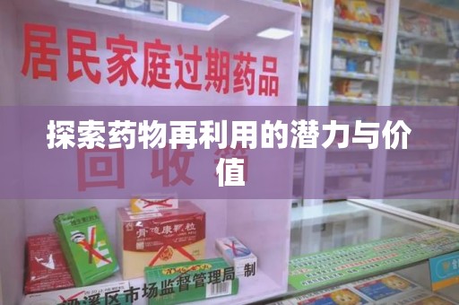 台州探索药物再利用的潜力与价值