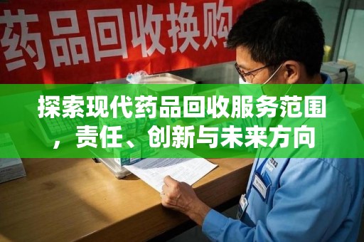 台州探索现代药品回收服务范围，责任、创新与未来方向