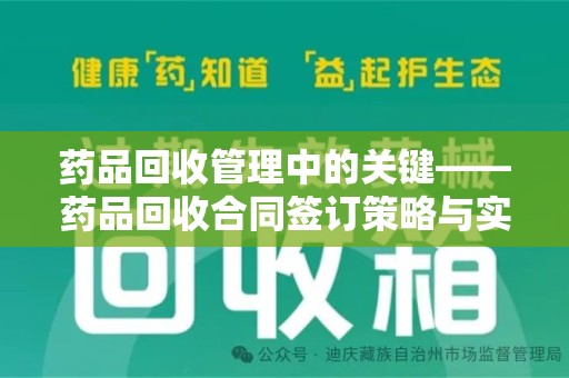 台州药品回收管理中的关键——药品回收合同签订策略与实践