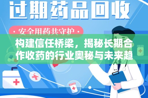 台州构建信任桥梁，揭秘长期合作收药的行业奥秘与未来趋势