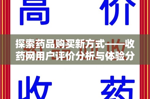 台州探索药品购买新方式——收药网用户评价分析与体验分享