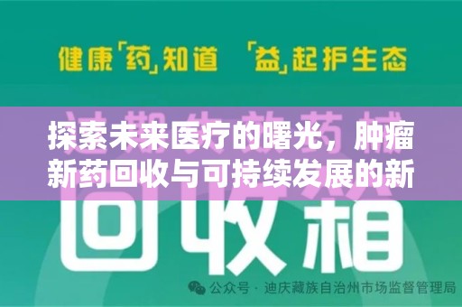 台州探索未来医疗的曙光，肿瘤新药回收与可持续发展的新路径
